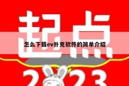 怎么下载ev扑克软件的简单介绍