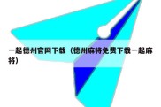 一起德州官网下载（德州麻将免费下载一起麻将）