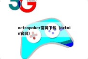 octropoker官网下载（octoin官网）