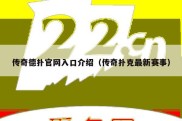 传奇德扑官网入口介绍（传奇扑克最新赛事）
