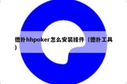 德扑hhpoker怎么安装挂件（德扑工具）
