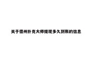 关于德州扑克大师提现多久到账的信息