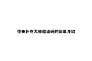 德州扑克大师邀请码的简单介绍