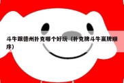 斗牛跟德州扑克哪个好玩（扑克牌斗牛赢牌顺序）