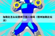 加勒比怎么玩德州下载二维码（德州加勒比玩法）