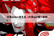 大发poker进不去（大发app唯一官网）