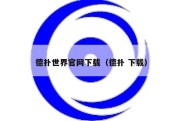 德扑世界官网下载（德扑 下载）
