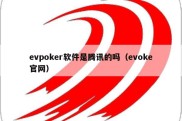 evpoker软件是腾讯的吗（evoke官网）