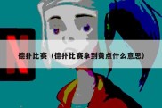 德扑比赛（德扑比赛拿到黄点什么意思）