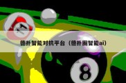 德扑智能对抗平台（德扑圈智能ai）