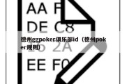 德州ggpoker俱乐部id（德州poker规则）