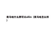 奥马哈什么牌可以allin（奥马哈怎么样）