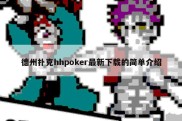 德州扑克hhpoker最新下载的简单介绍