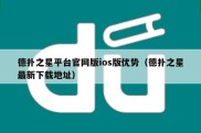德扑之星平台官网版ios版优势（德扑之星最新下载地址）