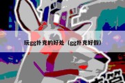 玩gg扑克的好处（gg扑克好假）