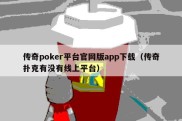 传奇poker平台官网版app下载（传奇扑克有没有线上平台）