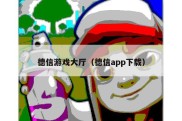 德信游戏大厅（德信app下载）