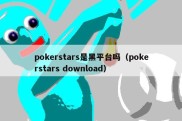 pokerstars是黑平台吗（pokerstars download）