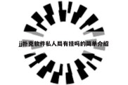 jj扑克软件私人局有挂吗的简单介绍