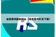 途游德州最新网址（途游德州朴克下载）