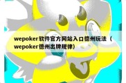 wepoker软件官方网站入口德州玩法（wepoker德州出牌规律）