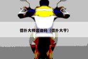 德扑大师邀请码（德扑大亨）