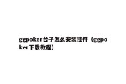 ggpoker台子怎么安装挂件（ggpoker下载教程）