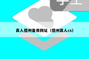 真人德州备用网址（德州真人cs）
