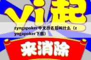 zyngapoker中文改名后叫什么（zyngapoker下载）