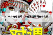7788扑克邀请码（扑克王邀请码有什么用）