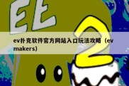ev扑克软件官方网站入口玩法攻略（ev makers）