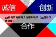 gg扑克官方网站入口德州玩法（gg德扑下载链接）