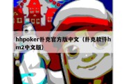 hhpoker扑克官方版中文（扑克软件hm2中文版）