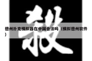 德州扑克模拟器在中国合法吗（模拟德州软件）