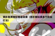 德扑免费锦标赛邀请赛（德扑锦标赛各个阶段打法）