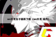 we扑克台子最新下载（we扑克 插件）