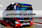 gg扑克平台官方版（gg扑克手机版）