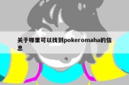 关于哪里可以找到pokeromaha的信息