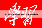 2024年德州手机版下载（德州下载地址）