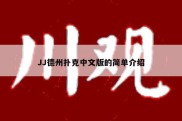 JJ德州扑克中文版的简单介绍
