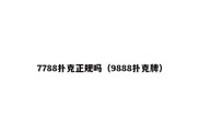 7788扑克正规吗（9888扑克牌）