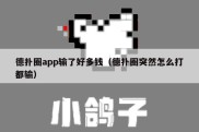 德扑圈app输了好多钱（德扑圈突然怎么打都输）