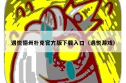 遇悦德州扑克官方版下载入口（遇悦游戏）