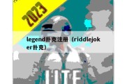 legend扑克注册（riddlejoker扑克）