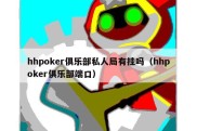 hhpoker俱乐部私人局有挂吗（hhpoker俱乐部端口）