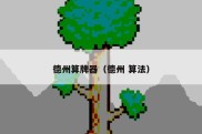 德州算牌器（德州 算法）