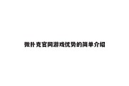 微扑克官网游戏优势的简单介绍