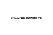 evpoker客服电话的简单介绍