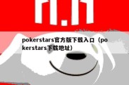 pokerstars官方版下载入口（pokerstars下载地址）