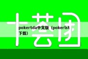 pokertda中文版（pokerlst下载）